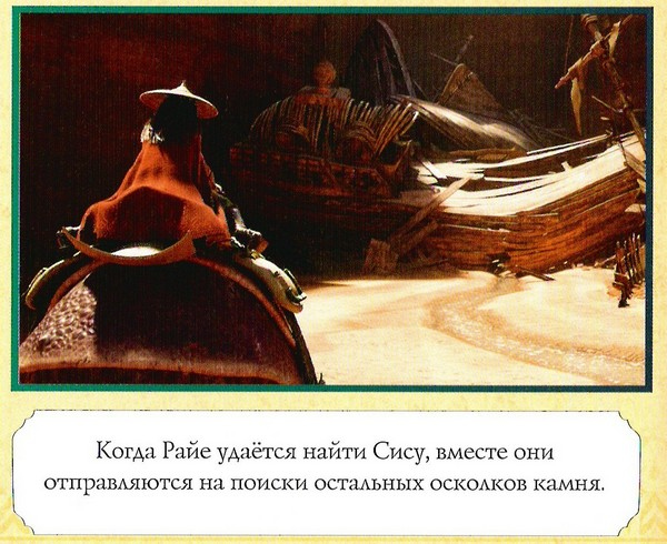Иллюстрация к книге — Райя и последний дракон [color08.jpg]