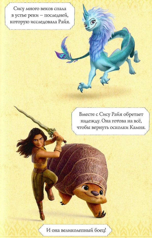 Иллюстрация к книге — Райя и последний дракон [color09.jpg]