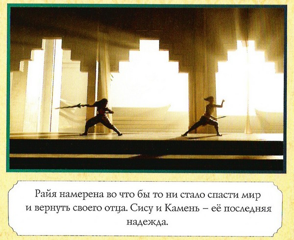 Иллюстрация к книге — Райя и последний дракон [color13.jpg]