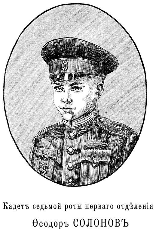Иллюстрация к книге — Александровскiе кадеты. Том 1 [i_010.jpg]
