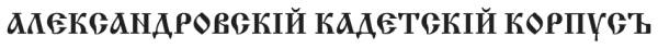 Иллюстрация к книге — Александровскiе кадеты. Том 1 [i_011.jpg]
