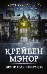 Книга Крейвен Мэнор. Хранитель призраков