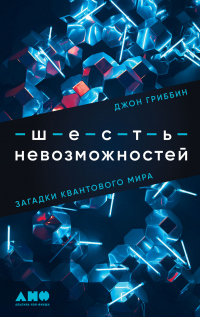 Книга Шесть невозможностей. Загадки квантового мира