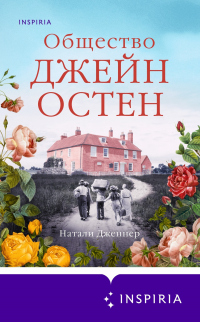 Книга Общество Джейн Остен