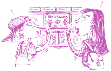 Иллюстрация к книге — Девчонкам о важном. Все, что ты хотела знать о взрослении, месячных, отношениях и многом другом [i_035.jpg]