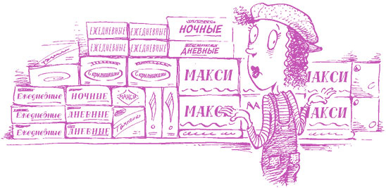 Иллюстрация к книге — Девчонкам о важном. Все, что ты хотела знать о взрослении, месячных, отношениях и многом другом [i_038.jpg]