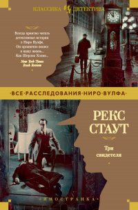 Книга Три свидетеля