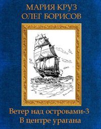 Книга В центре урагана