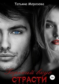 Книга Горький вкус страсти