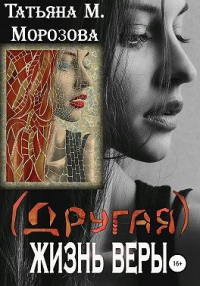 Книга (Другая) жизнь Веры