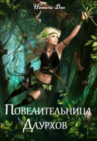 Книга Повелительница Даурхов