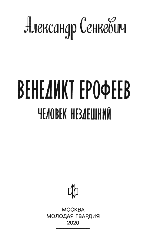 Иллюстрация к книге — Венедикт Ерофеев: Человек нездешний [nazvan.jpg]