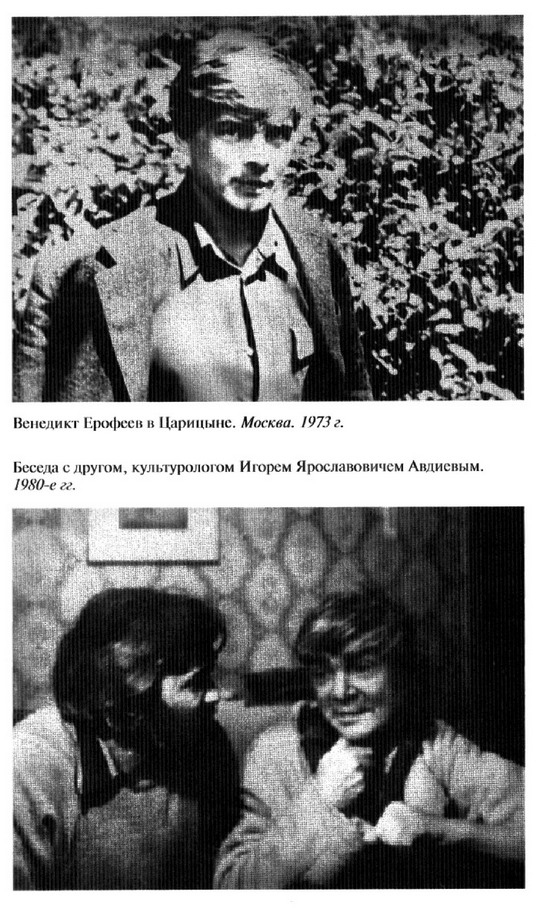 Иллюстрация к книге — Венедикт Ерофеев: Человек нездешний [ris_ch1_14.jpg]