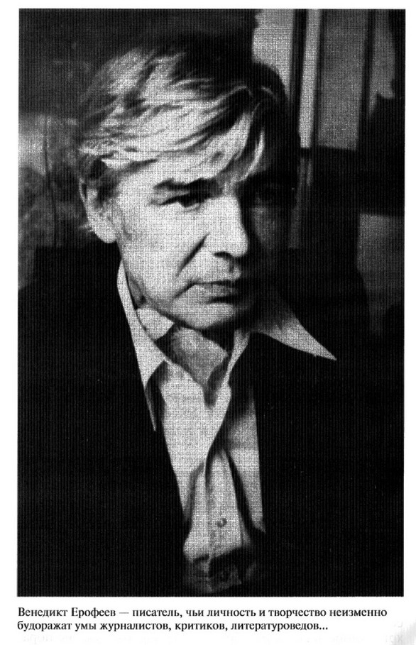 Иллюстрация к книге — Венедикт Ерофеев: Человек нездешний [ris_ch2_16.jpg]