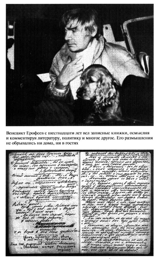 Иллюстрация к книге — Венедикт Ерофеев: Человек нездешний [ris_ch2_9.jpg]