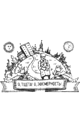 Иллюстрация к книге — Венедикт Ерофеев: Человек нездешний [titul.jpg]