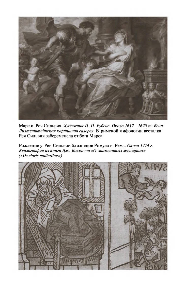 Иллюстрация к книге — Ромул [ris_ch1_11.jpg]