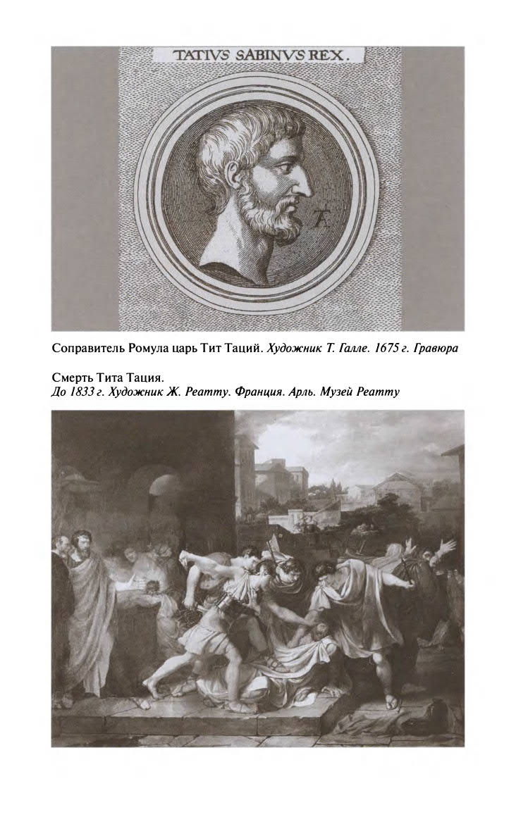 Иллюстрация к книге — Ромул [ris_ch2_11.jpg]