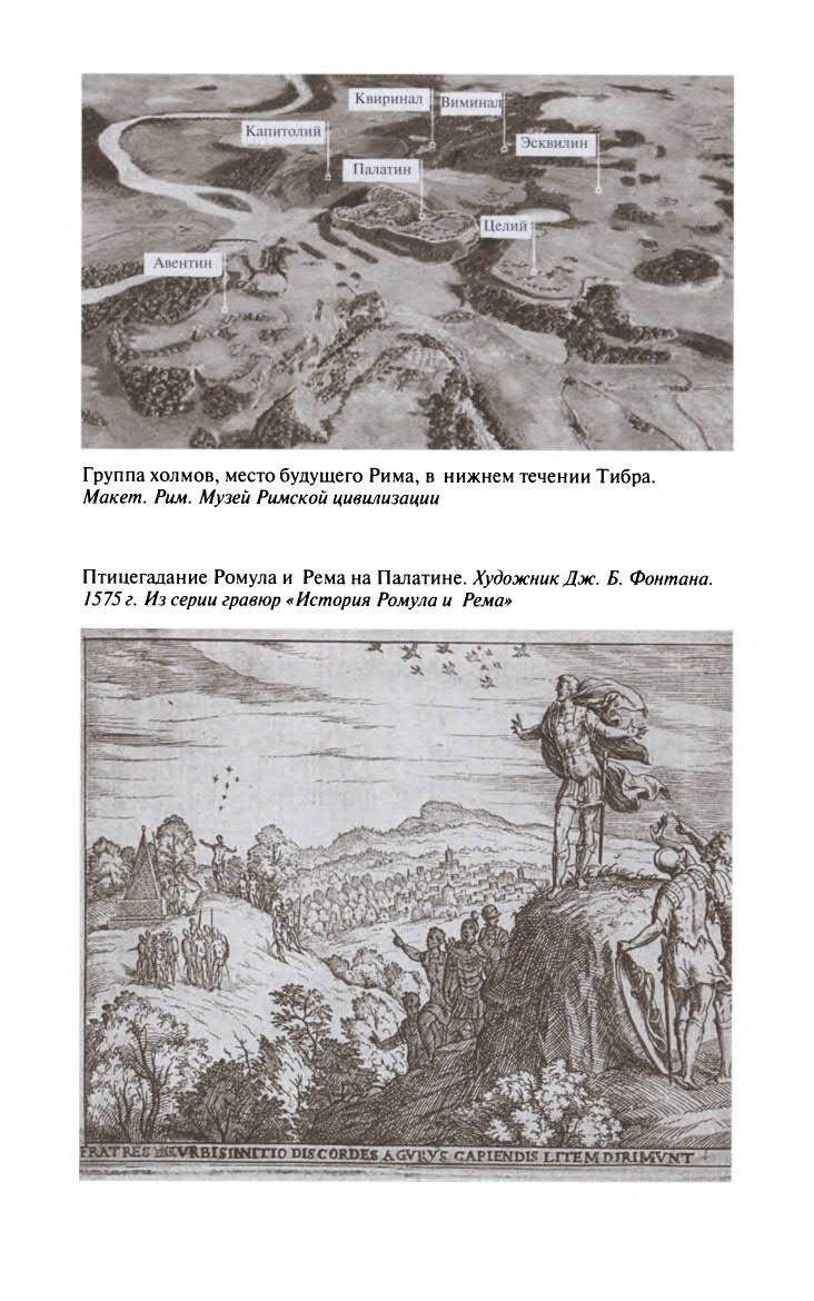 Иллюстрация к книге — Ромул [ris_ch2_3.jpg]