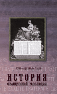 Книга История Французской революции. Том 2