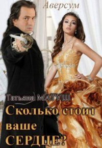 Книга Сколько стоит ваше сердце?