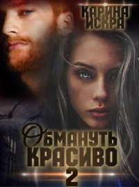 Книга Обмануть красиво, или Когда слетает чешуя