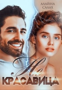 Книга Не красавица