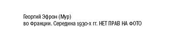 Иллюстрация к книге — Парижские мальчики в сталинской Москве [i_013.jpg]