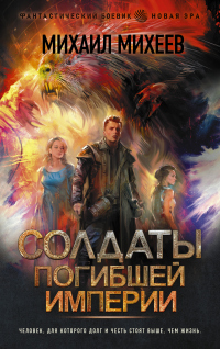 Книга Солдаты погибшей империи