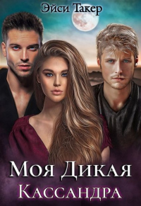 Книга Моя дикая Кассандра
