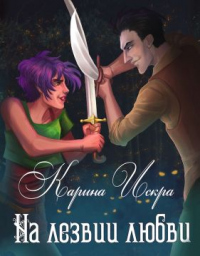 Книга На лезвии любви