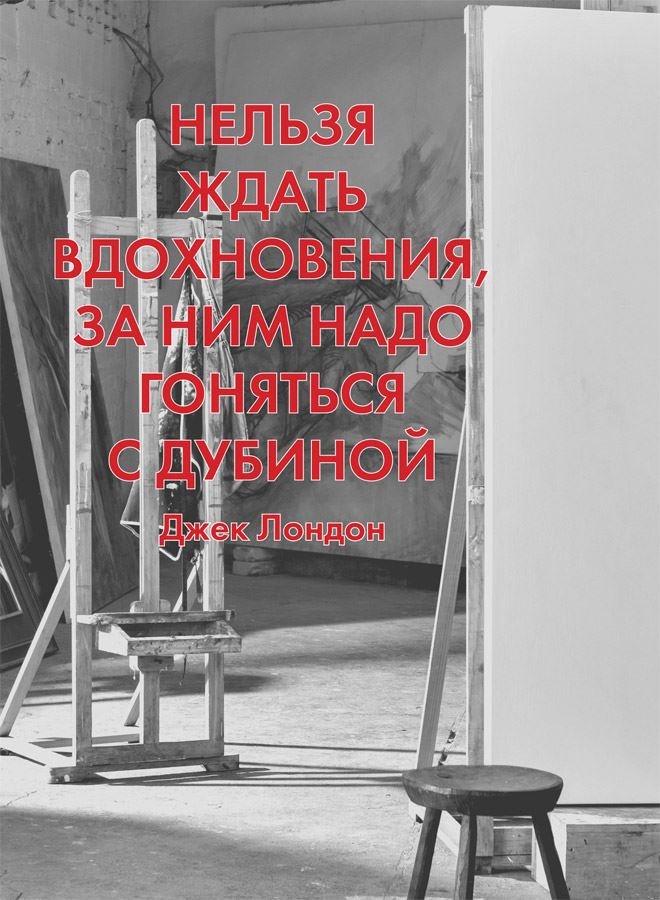 Иллюстрация к книге — Думай как художник, или Как сделать жизнь более креативной, не отрезая себе ухо [i_071.jpg]