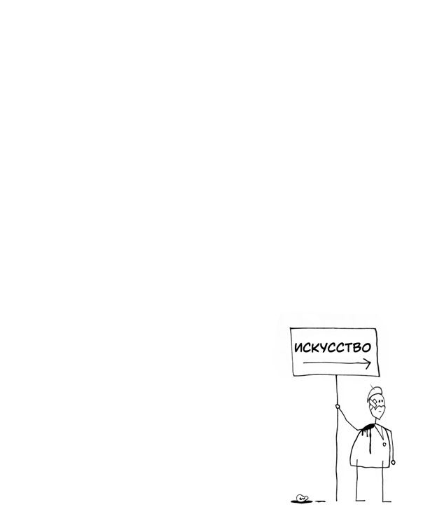 Иллюстрация к книге — Думай как художник, или Как сделать жизнь более креативной, не отрезая себе ухо [i_073.jpg]