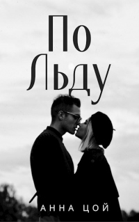 Книга По льду