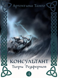 Книга Тигры Редфернов