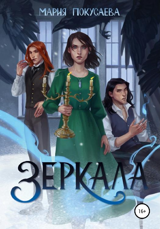 Иллюстрация к книге — Зеркала [img_0.jpg]