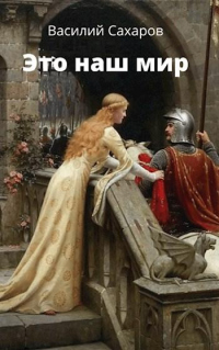 Книга Это наш мир