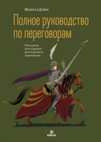 Книга Полное руководство по переговорам. Пять шагов для создания долгосрочного партнерства