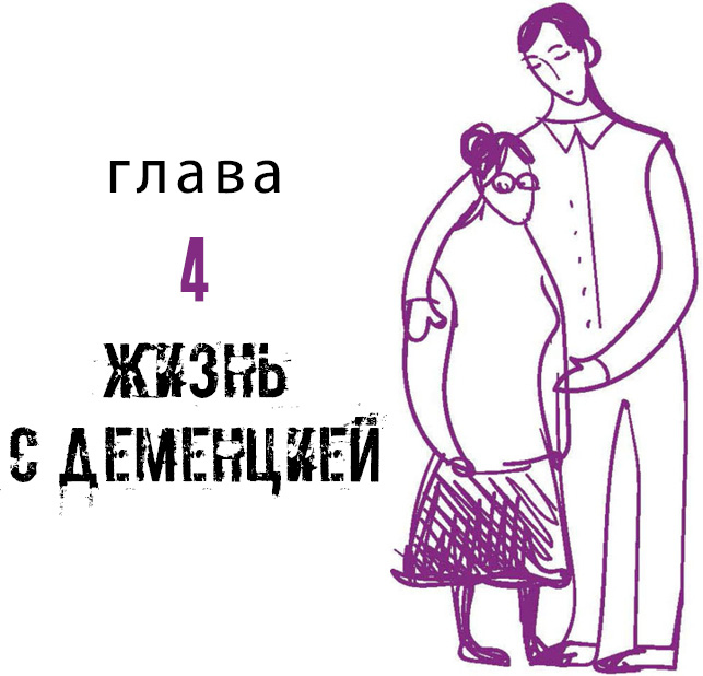 Иллюстрация к книге — Деменция. Книга в помощь вам и вашим родным [i_006.jpg]