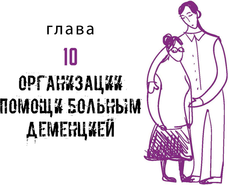 Иллюстрация к книге — Деменция. Книга в помощь вам и вашим родным [i_012.jpg]