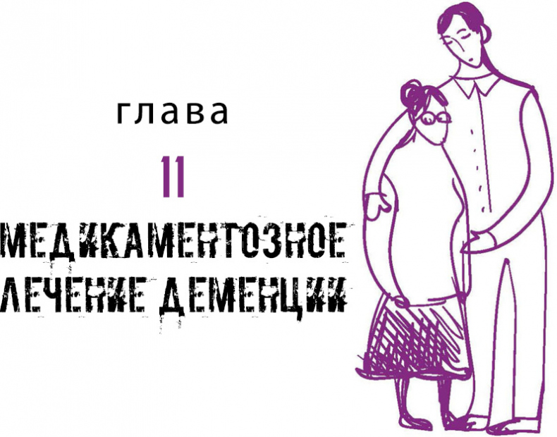 Иллюстрация к книге — Деменция. Книга в помощь вам и вашим родным [i_013.jpg]