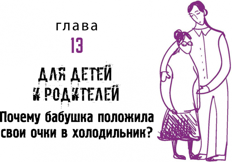 Иллюстрация к книге — Деменция. Книга в помощь вам и вашим родным [i_015.jpg]