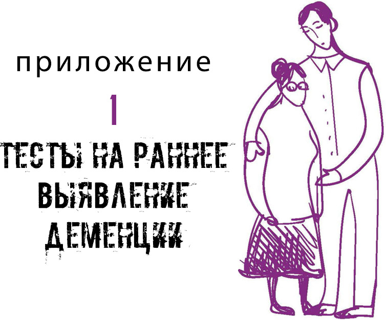 Иллюстрация к книге — Деменция. Книга в помощь вам и вашим родным [i_017.jpg]