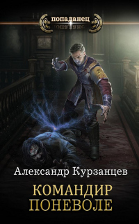 Книга Командир поневоле