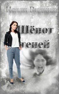 Книга Шёпот теней