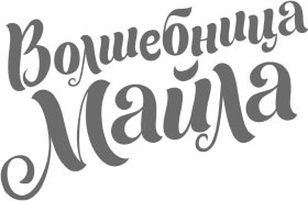 Иллюстрация к книге — Волшебный шкаф-экспресс [i_001.jpg]