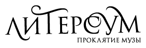 Иллюстрация к книге — Литерсум. Проклятие музы [i_001.jpg]