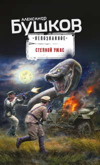 Книга Степной ужас