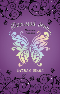 Книга Вечная тьма