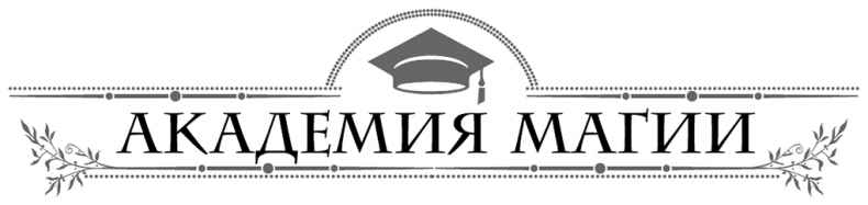 Иллюстрация к книге — Изгои академии Даркстоун [i_001.jpg]